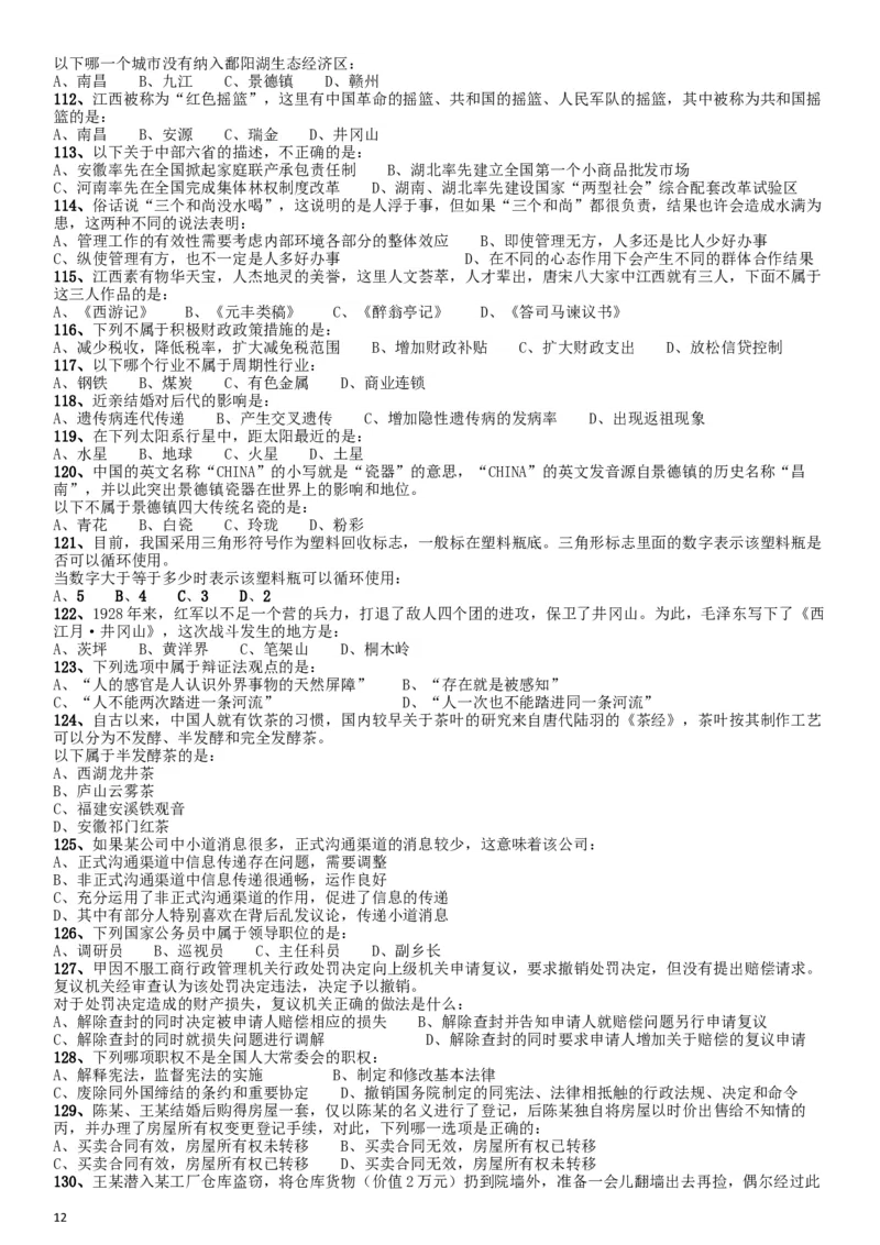 2010年江西公务员考试《行测》卷_34省+国考真题_此文件夹为word版,不推荐使用_此word版为,不推荐使用_此word版为,不推荐使用_此word版为,不推荐使用