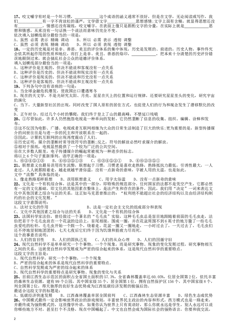 2010年江西公务员考试《行测》卷_34省+国考真题_此文件夹为word版,不推荐使用_此word版为,不推荐使用_此word版为,不推荐使用_此word版为,不推荐使用