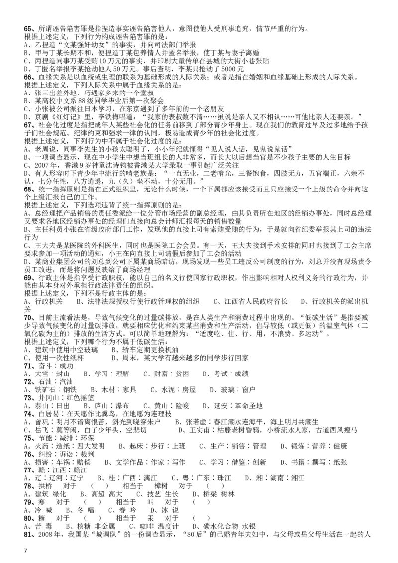 2010年江西公务员考试《行测》卷_34省+国考真题_此文件夹为word版,不推荐使用_此word版为,不推荐使用_此word版为,不推荐使用_此word版为,不推荐使用