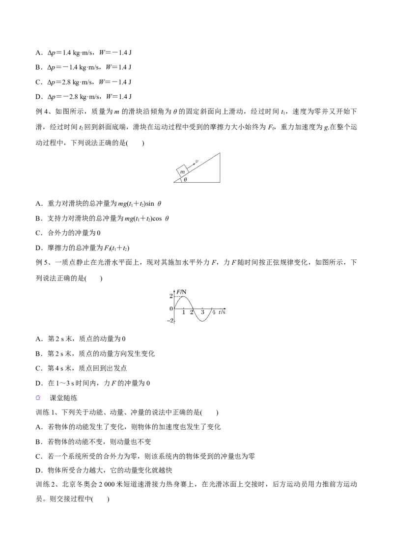 第一讲动量定理（原卷版）_4.2025物理总复习_2023年新高复习资料_一轮复习_2023年高三物理一轮复习精讲精练278111462_第七章动量守恒定律