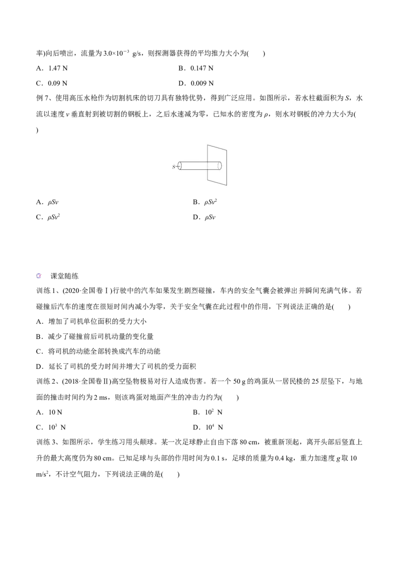 第一讲动量定理（原卷版）_4.2025物理总复习_2023年新高复习资料_一轮复习_2023年高三物理一轮复习精讲精练278111462_第七章动量守恒定律