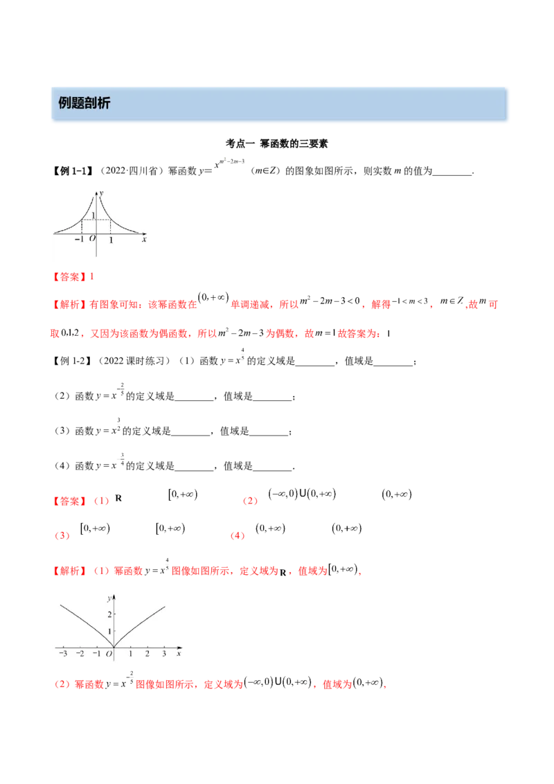 8.9幂函数（精讲）（基础版）（解析版）_2.2025数学总复习_2023年新高考资料_一轮复习_2023年高考数学一轮复习（基础版）（新高考地区专用）