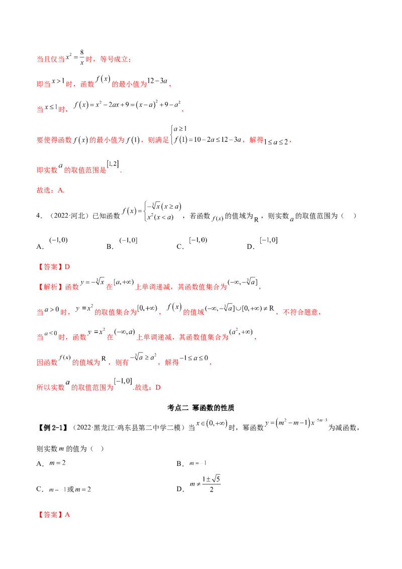8.9幂函数（精讲）（基础版）（解析版）_2.2025数学总复习_2023年新高考资料_一轮复习_2023年高考数学一轮复习（基础版）（新高考地区专用）