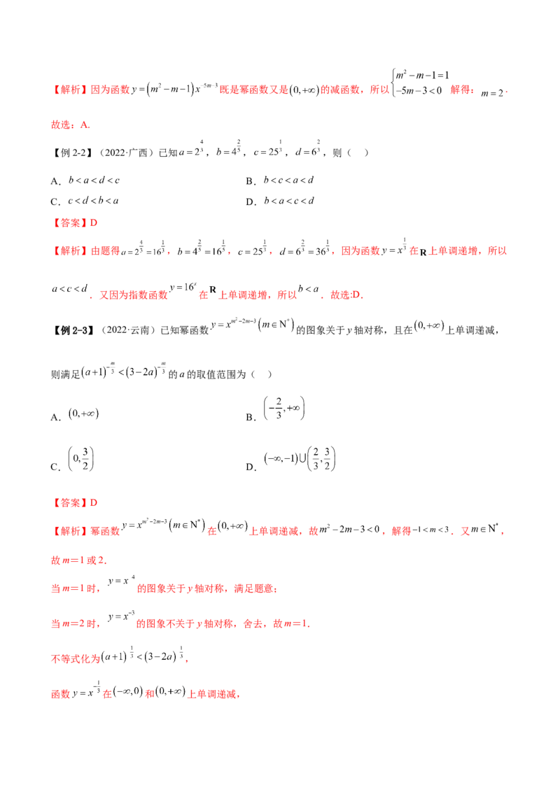 8.9幂函数（精讲）（基础版）（解析版）_2.2025数学总复习_2023年新高考资料_一轮复习_2023年高考数学一轮复习（基础版）（新高考地区专用）