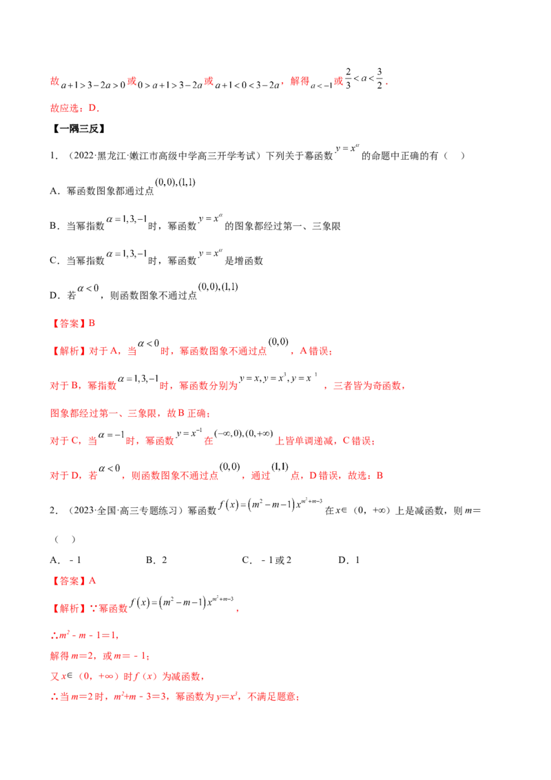 8.9幂函数（精讲）（基础版）（解析版）_2.2025数学总复习_2023年新高考资料_一轮复习_2023年高考数学一轮复习（基础版）（新高考地区专用）
