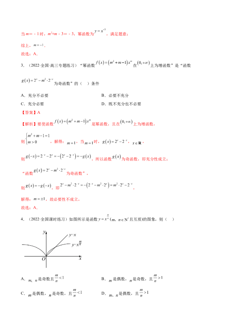 8.9幂函数（精讲）（基础版）（解析版）_2.2025数学总复习_2023年新高考资料_一轮复习_2023年高考数学一轮复习（基础版）（新高考地区专用）