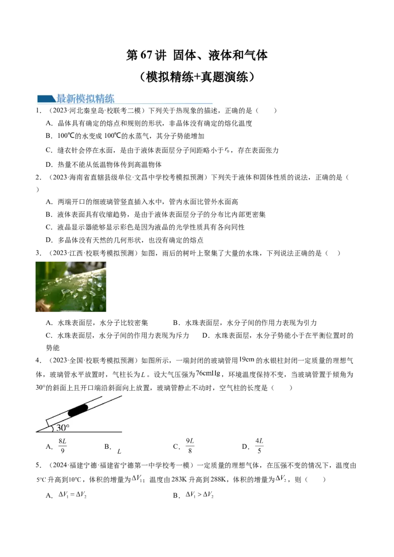 第67讲固体、液体和气体（练习）（原卷版）_4.2025物理总复习_2024年新高考资料_1.2024一轮复习_2024年高考物理一轮复习讲练测（新教材新高考）_第67讲固体、液体和气体（练习）