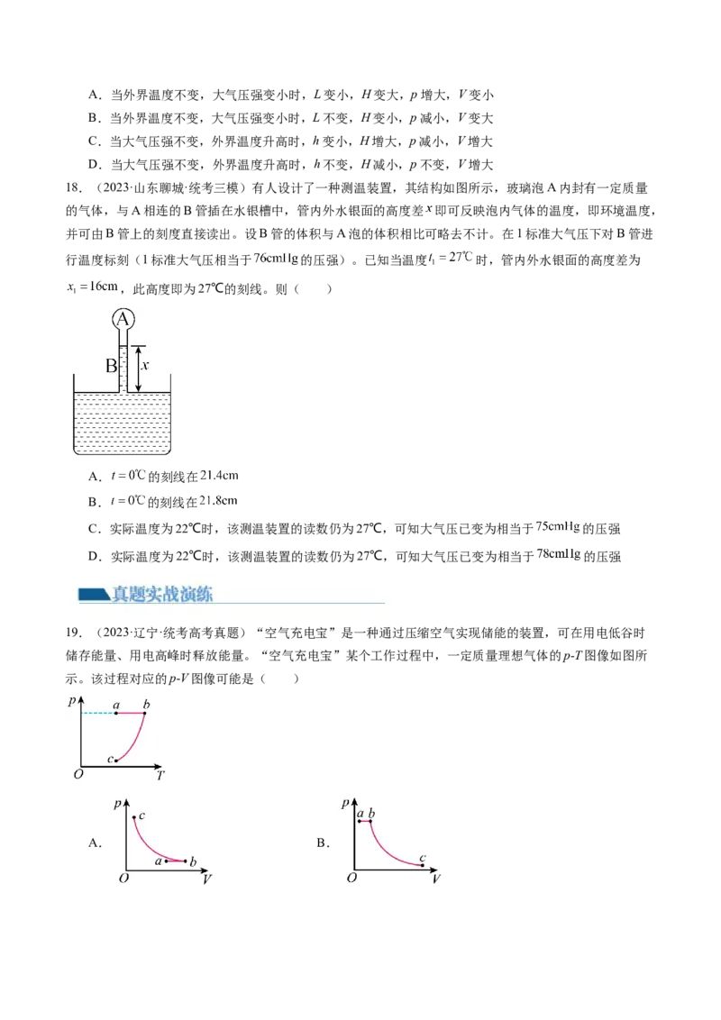 第67讲固体、液体和气体（练习）（原卷版）_4.2025物理总复习_2024年新高考资料_1.2024一轮复习_2024年高考物理一轮复习讲练测（新教材新高考）_第67讲固体、液体和气体（练习）