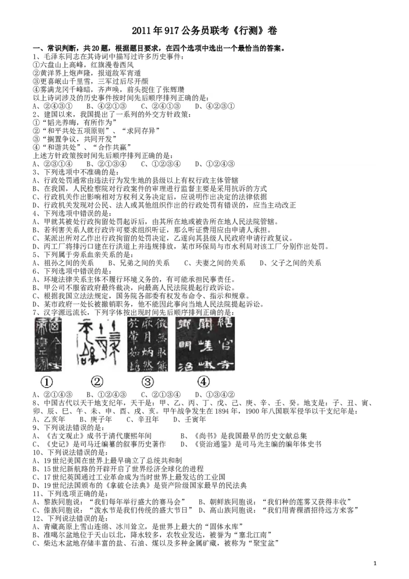 2011年917公务员联考《行测》（河南、福建、甘肃、重庆、新疆兵团）_34省+国考真题_此文件夹为word版,不推荐使用_此word版为,不推荐使用_重庆公务员考试真题word版