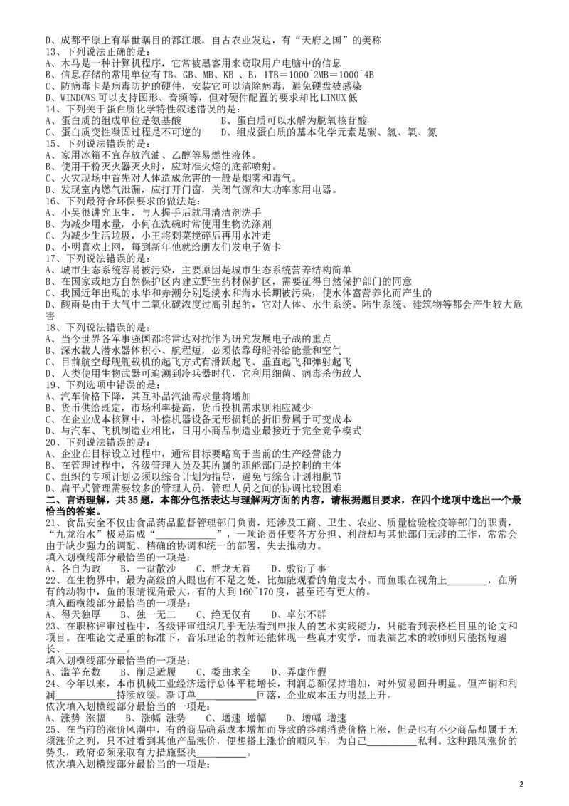 2011年917公务员联考《行测》（河南、福建、甘肃、重庆、新疆兵团）_34省+国考真题_此文件夹为word版,不推荐使用_此word版为,不推荐使用_重庆公务员考试真题word版