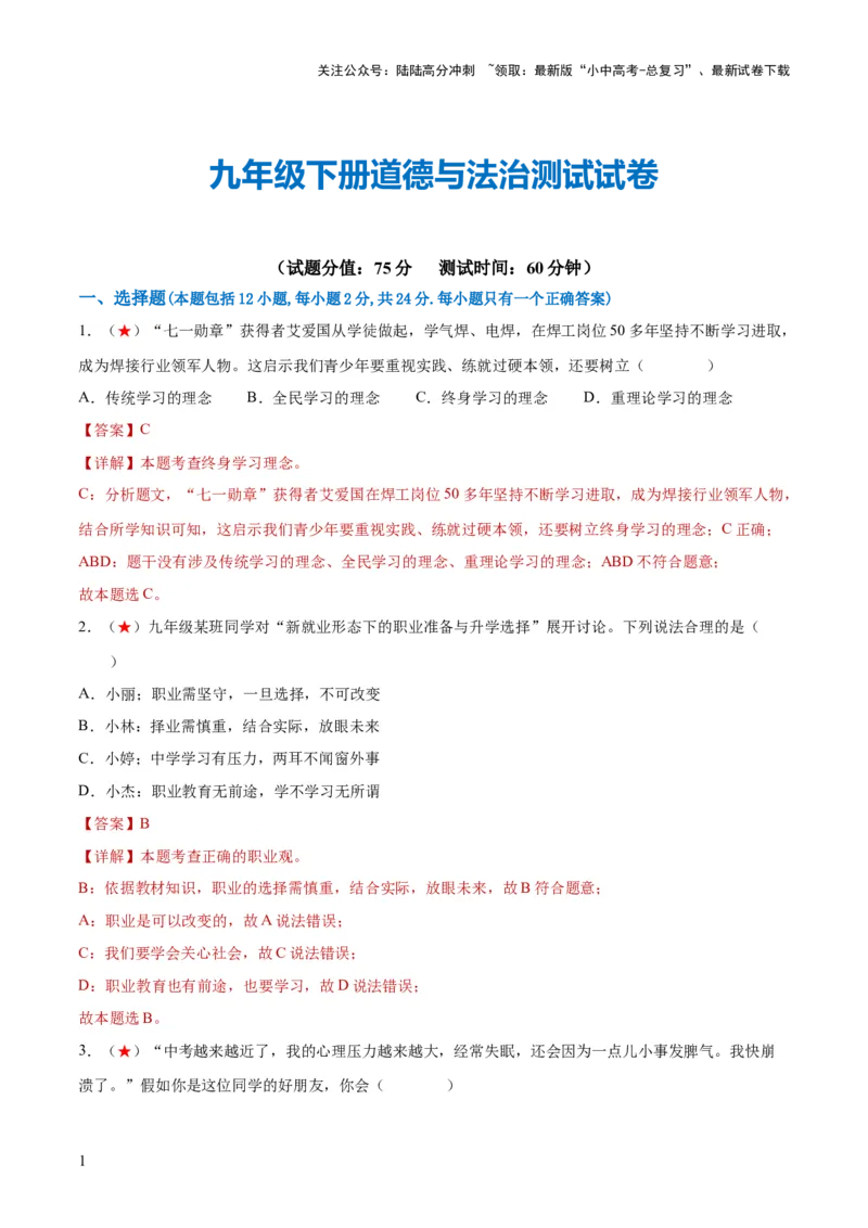 九年级下册（综合测试）（解析版）_02中考总复习（2026版更新中）_07-道法-中考总复习_2024年中考复习资料_一轮复习_2024年中考道德与法治一轮复习讲练测（全国通用）