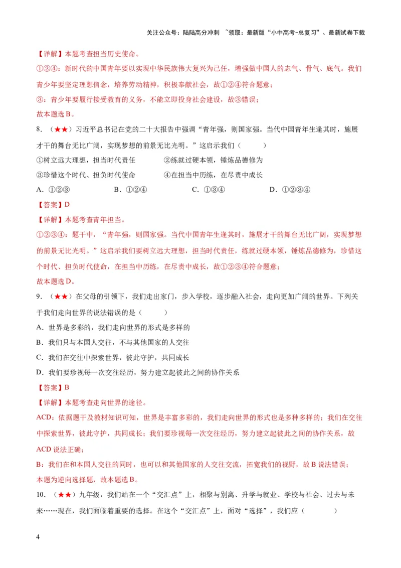 九年级下册（综合测试）（解析版）_02中考总复习（2026版更新中）_07-道法-中考总复习_2024年中考复习资料_一轮复习_2024年中考道德与法治一轮复习讲练测（全国通用）