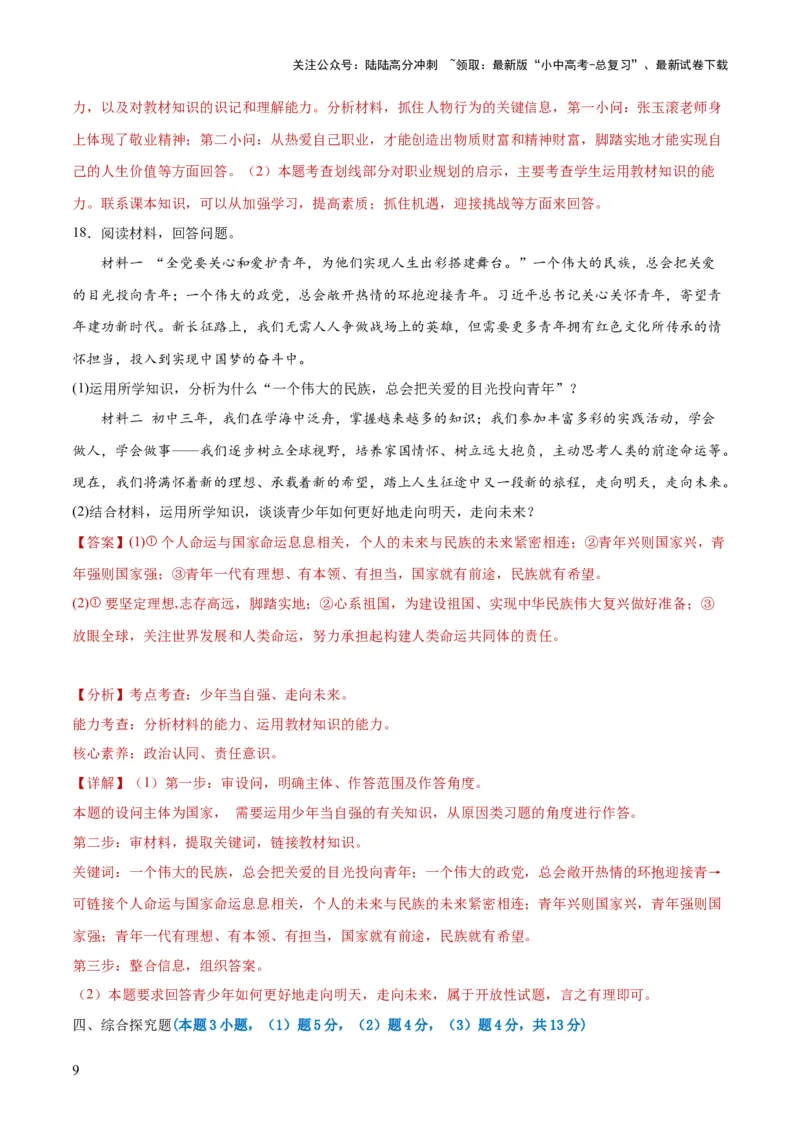 九年级下册（综合测试）（解析版）_02中考总复习（2026版更新中）_07-道法-中考总复习_2024年中考复习资料_一轮复习_2024年中考道德与法治一轮复习讲练测（全国通用）