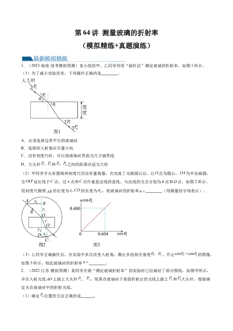 第64讲测量玻璃的折射率（练习）（原卷版）_4.2025物理总复习_2024年新高考资料_1.2024一轮复习_2024年高考物理一轮复习讲练测（新教材新高考）_第64讲测量玻璃的折射率（练习）