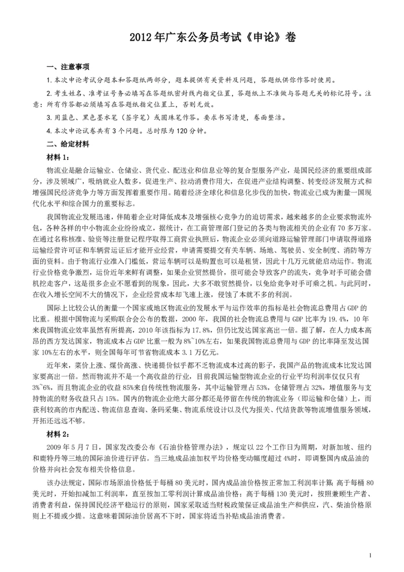 2012年广东公务员考试《申论》真题卷及答案_34省+国考真题_34省考+国考pdf版推荐用这个版本_34省行测+申论真题pdf推荐用这个版本_广东公务员考试真题pdf版