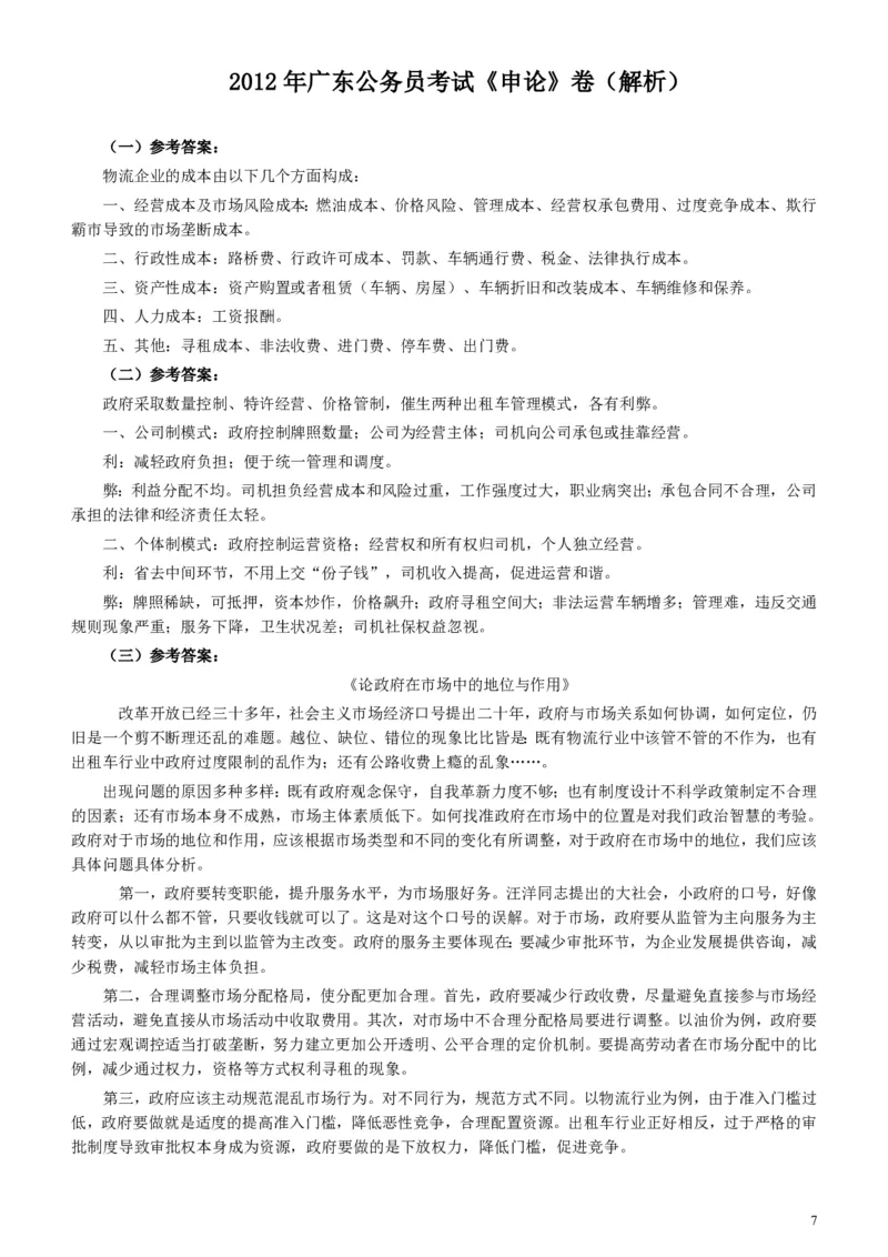 2012年广东公务员考试《申论》真题卷及答案_34省+国考真题_34省考+国考pdf版推荐用这个版本_34省行测+申论真题pdf推荐用这个版本_广东公务员考试真题pdf版