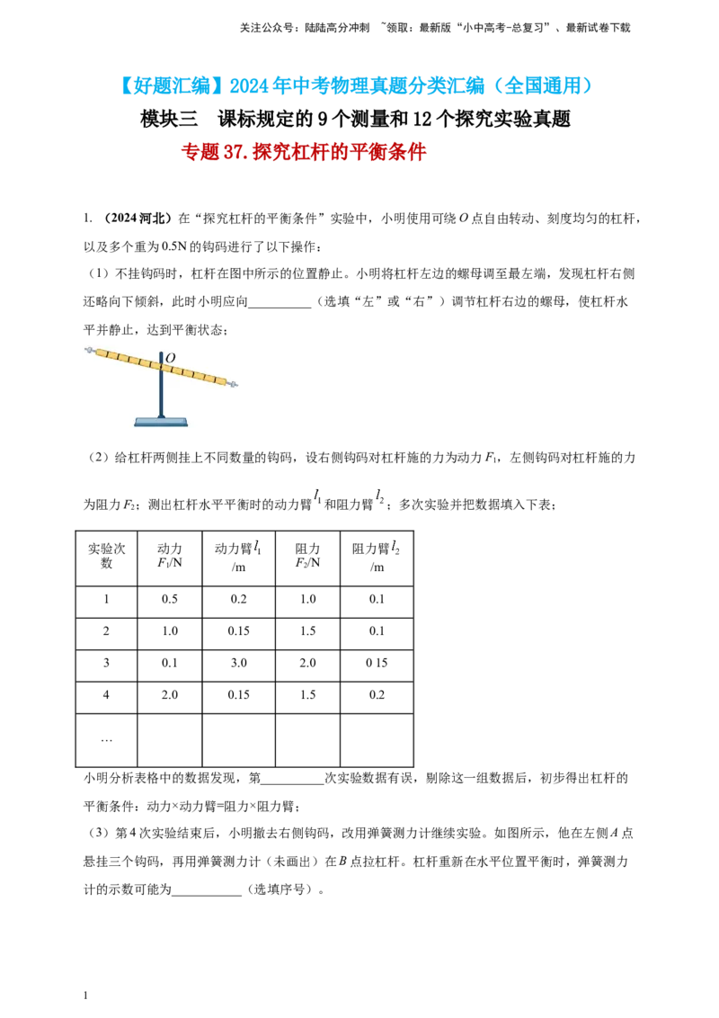模块三实验专题37探究杠杆的平衡条件（解析版）_02中考总复习（2026版更新中）_04-物理-中考总复习_2025年中考复习资料_（2025中考全国通用）2024年中考物理真题分类汇编