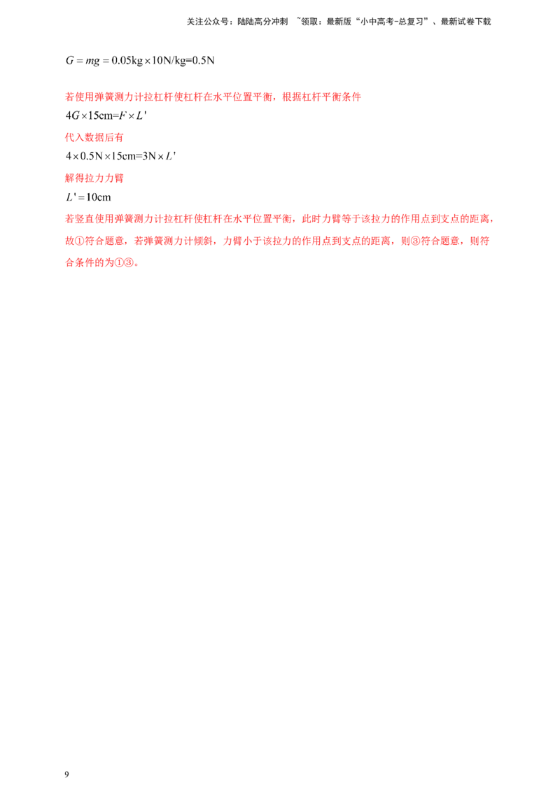 模块三实验专题37探究杠杆的平衡条件（解析版）_02中考总复习（2026版更新中）_04-物理-中考总复习_2025年中考复习资料_（2025中考全国通用）2024年中考物理真题分类汇编