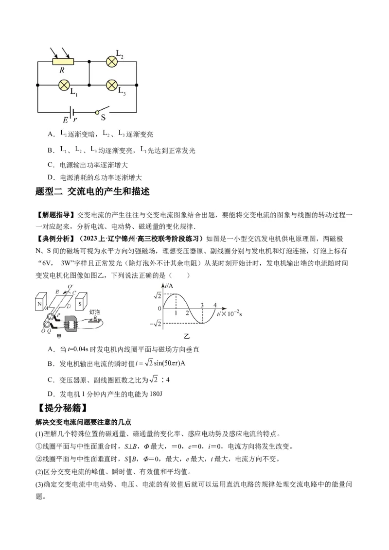 专题14直流电路与交流电路（原卷版）_4.2025物理总复习_2024年新高考资料_2.2024二轮复习_2024年高考物理二轮热点题型归纳与变式演练（新高考通用）