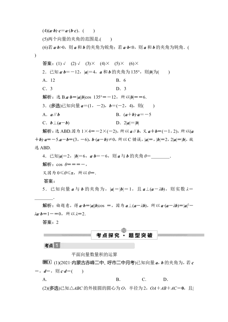 3第3讲　平面向量的数量积及应用举例_2.2025数学总复习_2023年新高考资料_一轮复习_2023新高考一轮复习讲义+课件_2023年高考数学一轮复习讲义（新高考）_赠补充习题库