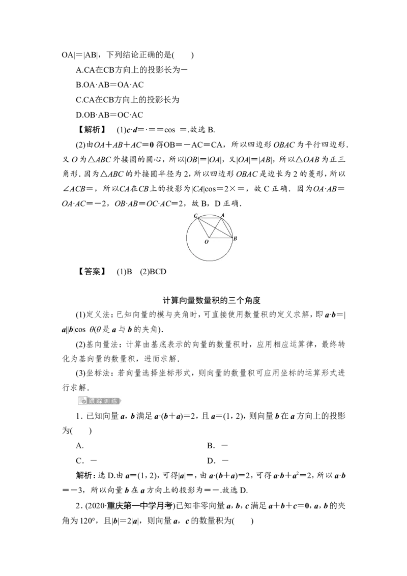 3第3讲　平面向量的数量积及应用举例_2.2025数学总复习_2023年新高考资料_一轮复习_2023新高考一轮复习讲义+课件_2023年高考数学一轮复习讲义（新高考）_赠补充习题库