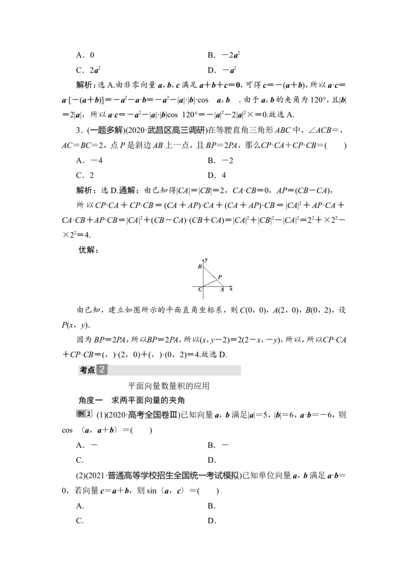 3第3讲　平面向量的数量积及应用举例_2.2025数学总复习_2023年新高考资料_一轮复习_2023新高考一轮复习讲义+课件_2023年高考数学一轮复习讲义（新高考）_赠补充习题库