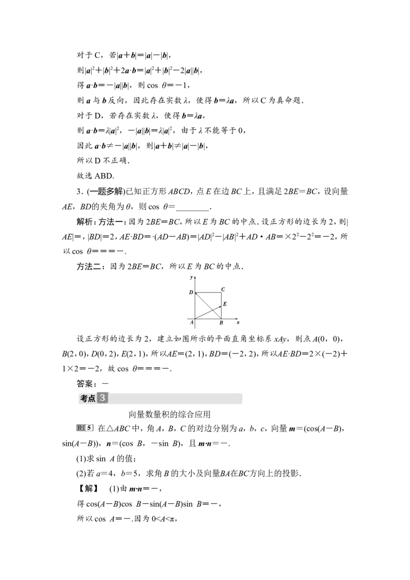 3第3讲　平面向量的数量积及应用举例_2.2025数学总复习_2023年新高考资料_一轮复习_2023新高考一轮复习讲义+课件_2023年高考数学一轮复习讲义（新高考）_赠补充习题库