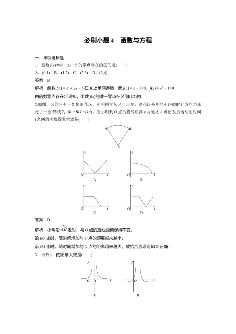 2024年高考数学一轮复习（新高考版）第2章　必刷小题4　函数与方程_2.2025数学总复习_2024年新高考资料_1.2024一轮复习_2024年高考数学一轮复习讲义（新高考版）