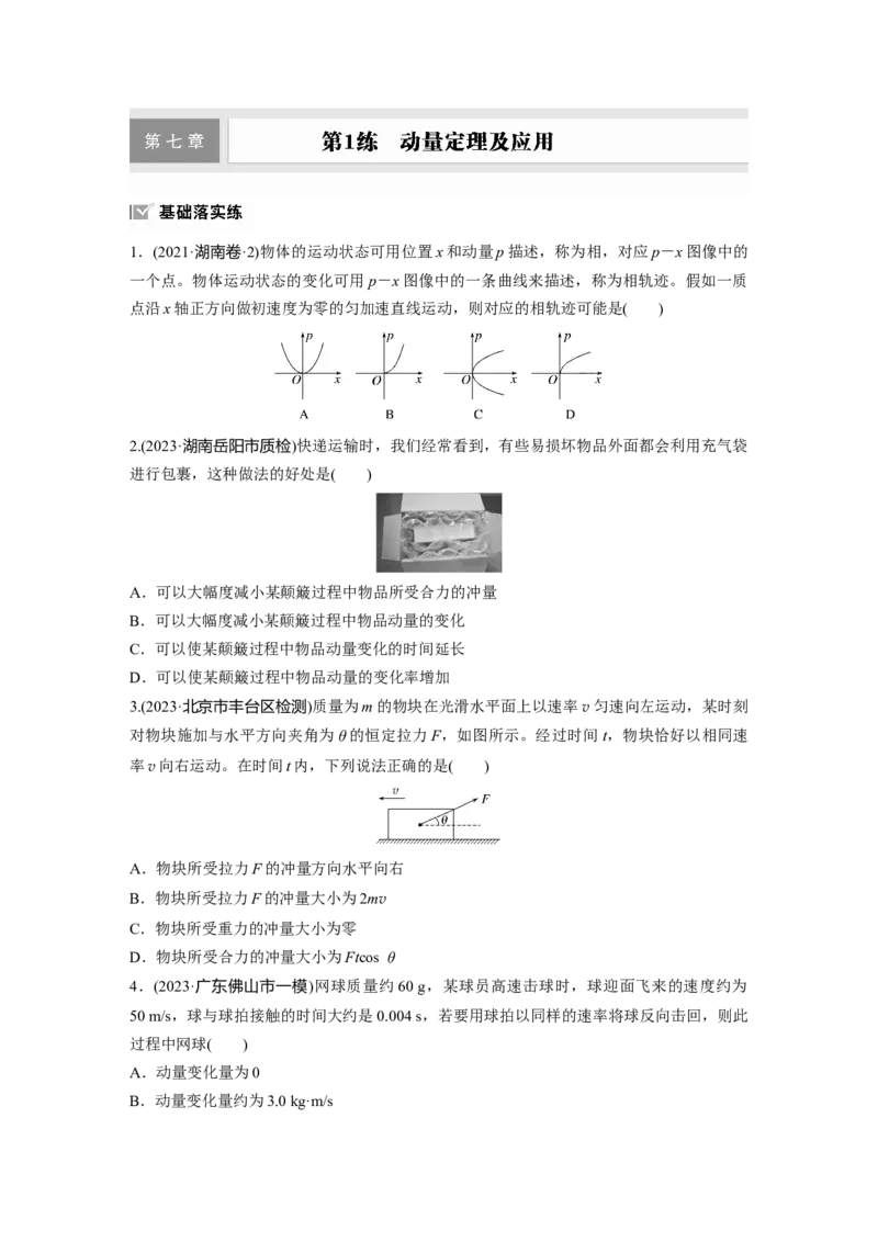 第七章　第1练　动量定理及应用_4.2025物理总复习_2025年新高考资料_一轮复习_2025物理大一轮复习讲义+课件ppt（完结）_2025物理大一轮复习讲义学生用书Word版文档整书_2025一轮复习88练