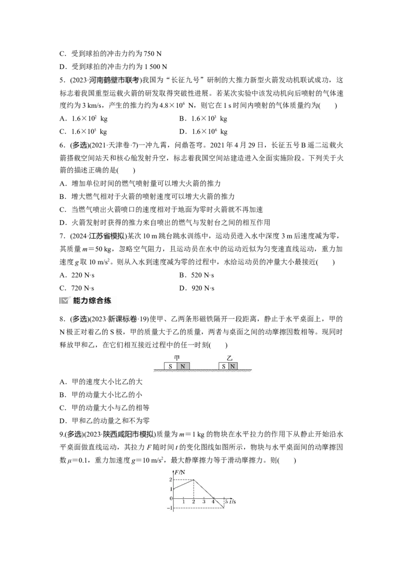 第七章　第1练　动量定理及应用_4.2025物理总复习_2025年新高考资料_一轮复习_2025物理大一轮复习讲义+课件ppt（完结）_2025物理大一轮复习讲义学生用书Word版文档整书_2025一轮复习88练