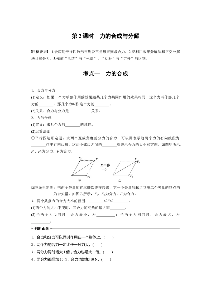 第二章　第2课时　力的合成与分解_4.2025物理总复习_2025年新高考资料_一轮复习_2025物理大一轮复习讲义+课件ppt（完结）_2025物理大一轮复习讲义学生用书Word版文档整书