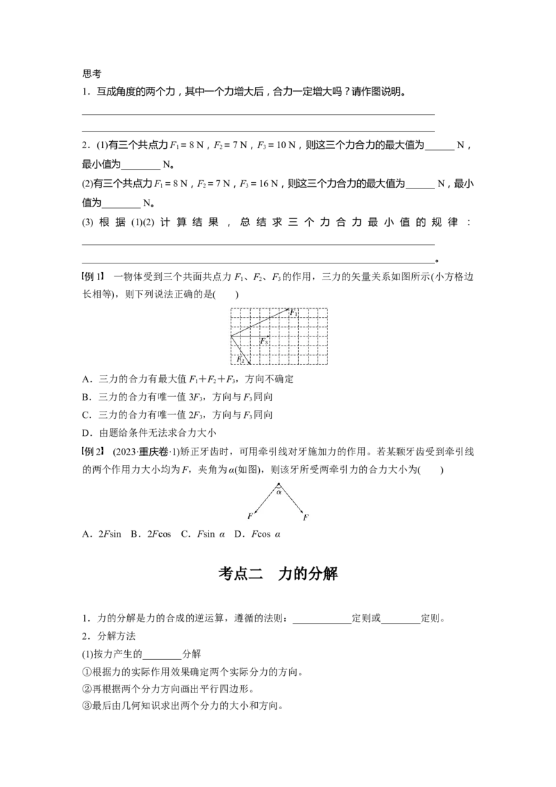 第二章　第2课时　力的合成与分解_4.2025物理总复习_2025年新高考资料_一轮复习_2025物理大一轮复习讲义+课件ppt（完结）_2025物理大一轮复习讲义学生用书Word版文档整书