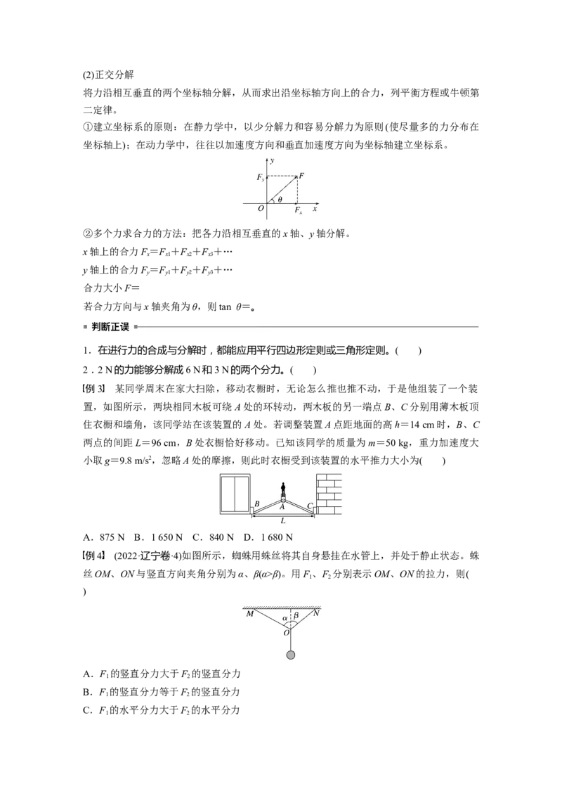 第二章　第2课时　力的合成与分解_4.2025物理总复习_2025年新高考资料_一轮复习_2025物理大一轮复习讲义+课件ppt（完结）_2025物理大一轮复习讲义学生用书Word版文档整书
