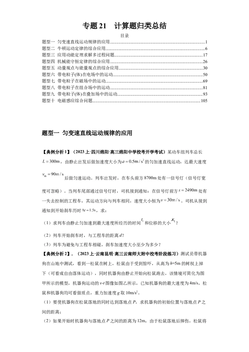专题21计算题归类总结（原卷版）_4.2025物理总复习_2024年新高考资料_2.2024二轮复习_2024年高考物理二轮热点题型归纳与变式演练（新高考通用）