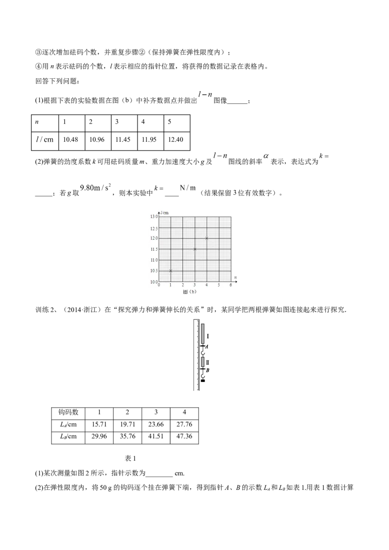 第四讲探究弹力和弹簧伸长的关系（原卷版）_4.2025物理总复习_2023年新高复习资料_一轮复习_2023年高三物理一轮复习精讲精练278111462_第二章相互作用