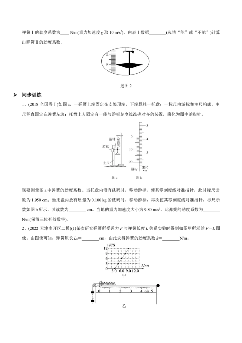 第四讲探究弹力和弹簧伸长的关系（原卷版）_4.2025物理总复习_2023年新高复习资料_一轮复习_2023年高三物理一轮复习精讲精练278111462_第二章相互作用