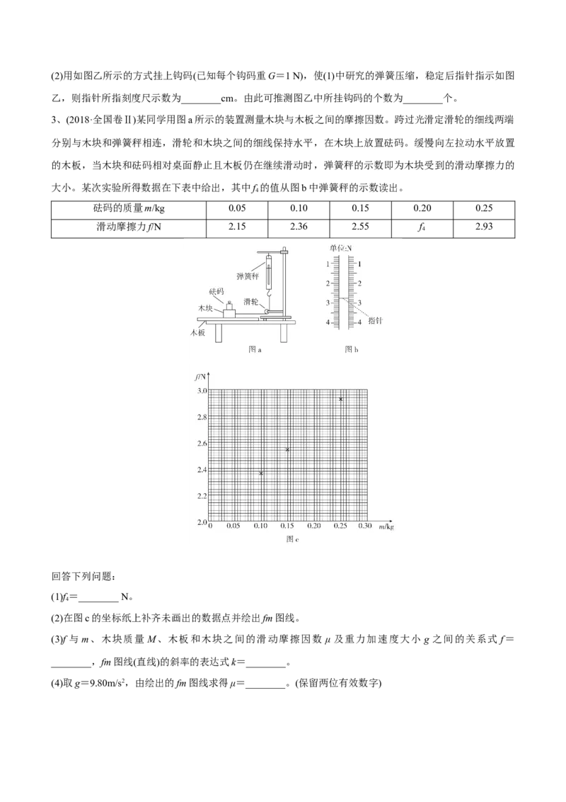 第四讲探究弹力和弹簧伸长的关系（原卷版）_4.2025物理总复习_2023年新高复习资料_一轮复习_2023年高三物理一轮复习精讲精练278111462_第二章相互作用