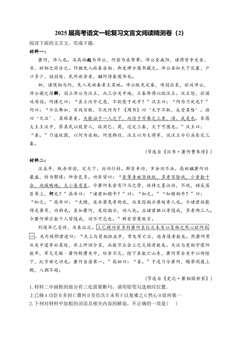 2025届高考语文一轮复习文言文阅读精测卷（2）（含解析）(1)_1.2025语文总复习_2025年新高考资料_一轮复习_2025届高考语文一轮复习文言文阅读精测卷（含解析）（完结）