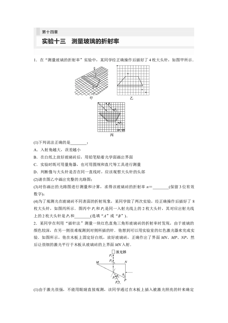 第14章实验13　测量玻璃的折射率_4.2025物理总复习_2024年新高考资料_1.2024一轮复习_2024年高考物理一轮复习讲义（新人教版）_学生版在此文件夹_一轮复习85练