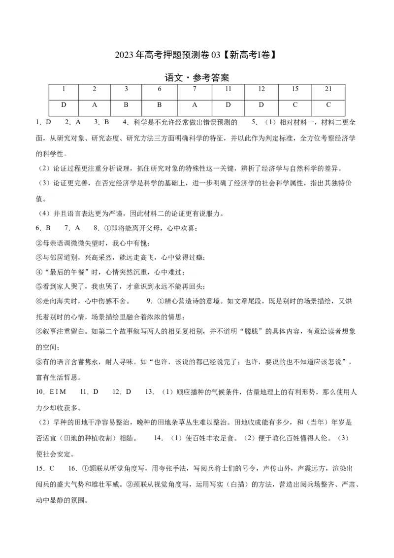 2023年高考押题预测卷03（新高考Ⅰ卷）-语文（参考答案）(1)_1.2025语文总复习_2023年新高考资料_2023年高考语文押题预测卷