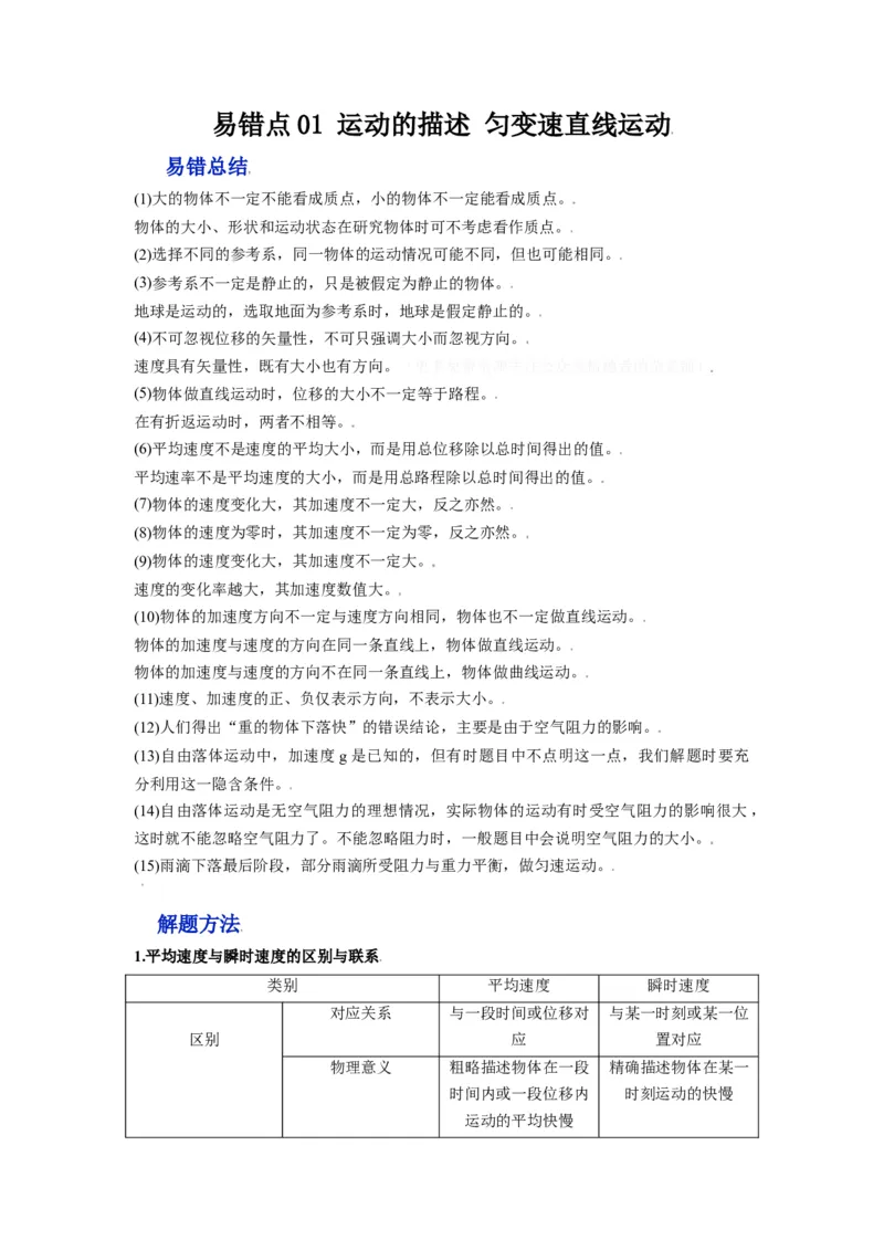 备战2023年高考物理考试易错题&mdash;&mdash;易错点01运动的描述匀变速直线运动答案_4.2025物理总复习_2023年新高复习资料_一轮复习_备战2023新高考物理一轮复习考试易错题（含答案）