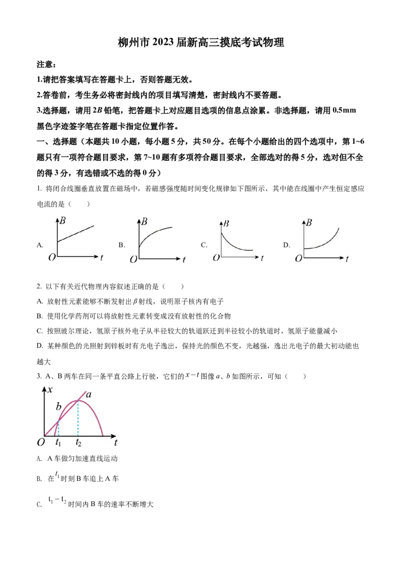 精品解析：2023届广西柳州市新高三（上）摸底考试物理试题（原卷版）_4.2025物理总复习_物理高考模拟题_老高考_2023年_广西柳州市23届新高三摸底考试物理含答案