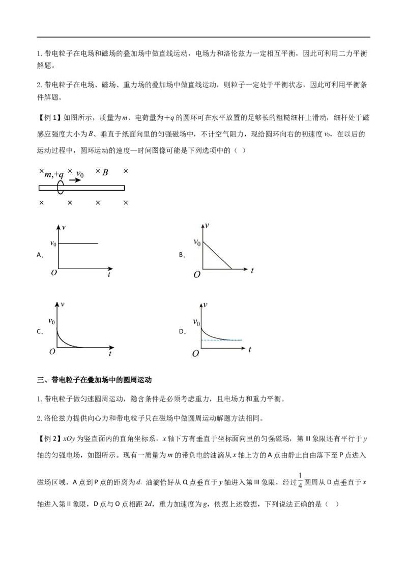 专题61带电粒子在叠加场中的运动（原卷版）_4.2025物理总复习_2023年新高复习资料_一轮复习_2023届高三物理一轮复习多维度导学与分层专练
