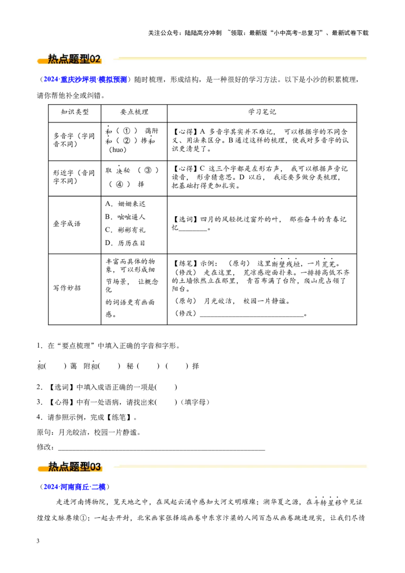 热点01基础知识综合运用（原卷版）_02中考总复习（2026版更新中）_01-语文-中考总复习_2025年中考资料_2025年中考语文二轮重点专题专练