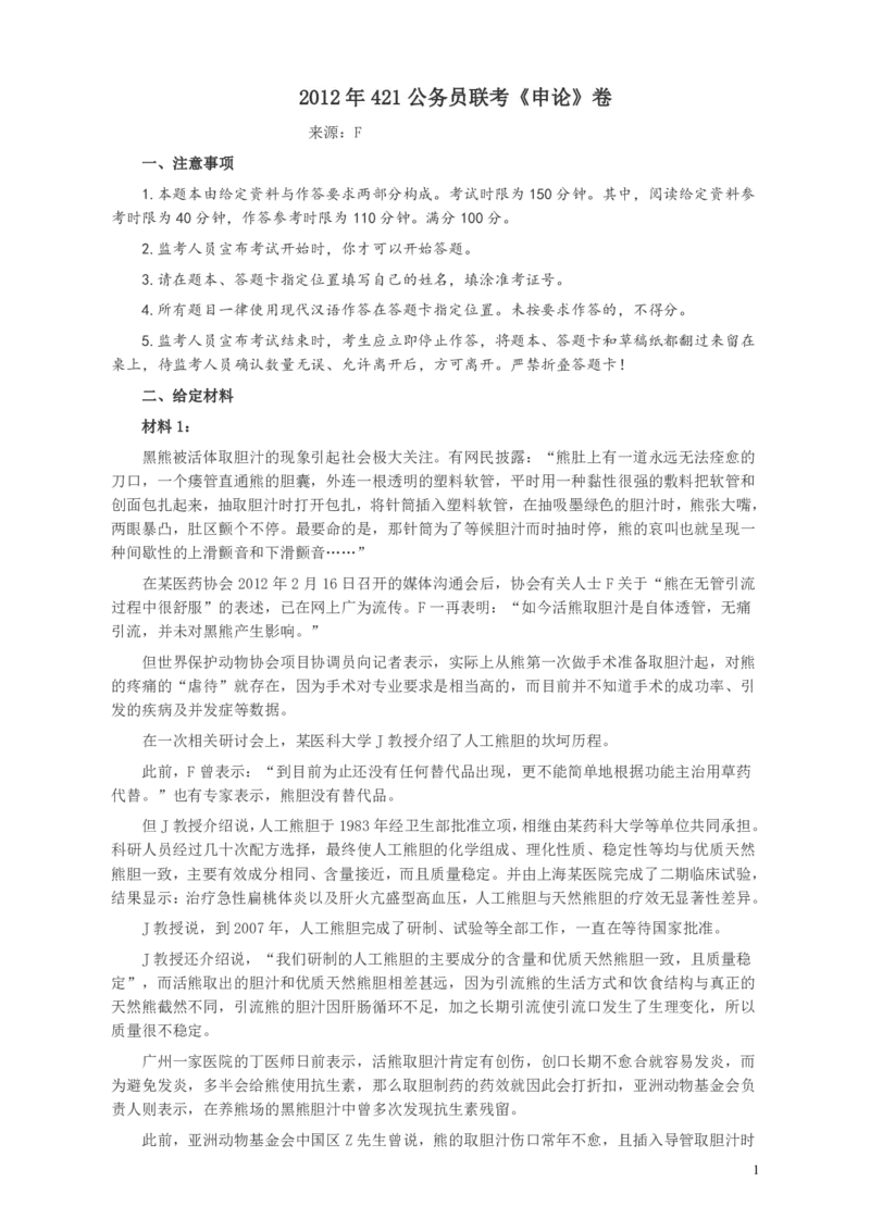 2012年421公务员联考《申论》卷及参考答案（福建、广西、四川、辽宁、海南、湖南、湖北、山西、黑龙江、重庆、陕西、云南、新疆、宁夏、青海、西藏）_34省+国考真题