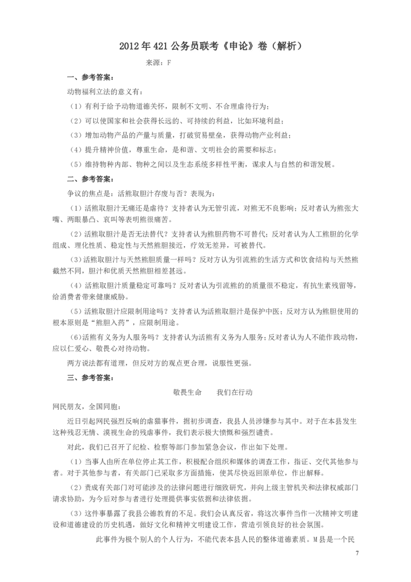 2012年421公务员联考《申论》卷及参考答案（福建、广西、四川、辽宁、海南、湖南、湖北、山西、黑龙江、重庆、陕西、云南、新疆、宁夏、青海、西藏）_34省+国考真题