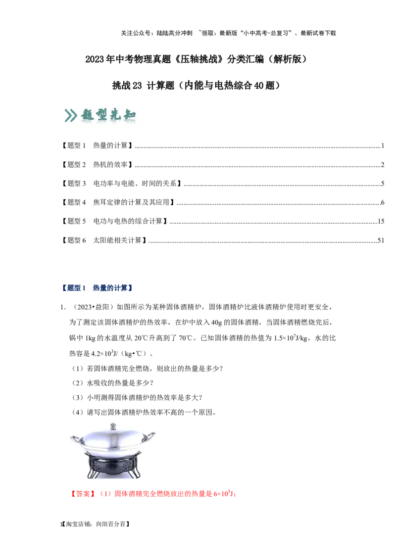 挑战23计算题（内能与电热综合40题）（解析版）_02中考总复习（2026版更新中）_04-物理-中考总复习_2024年中考复习资料_专项复习资料_❤备战2024年中考物理真题《压轴挑战》分类汇编