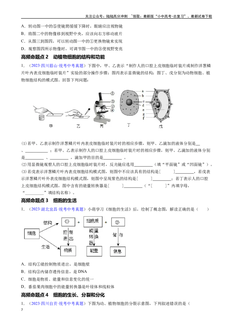 清单02生物体的结构层次（6大考点+6大高频命题点）（学生版）_02中考总复习（2026版更新中）_08-生物-中考总复习_2024年中考复习资料_一轮复习