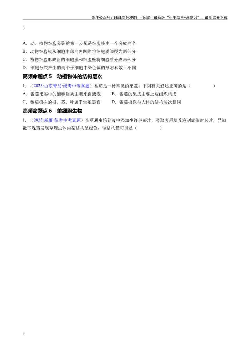 清单02生物体的结构层次（6大考点+6大高频命题点）（学生版）_02中考总复习（2026版更新中）_08-生物-中考总复习_2024年中考复习资料_一轮复习