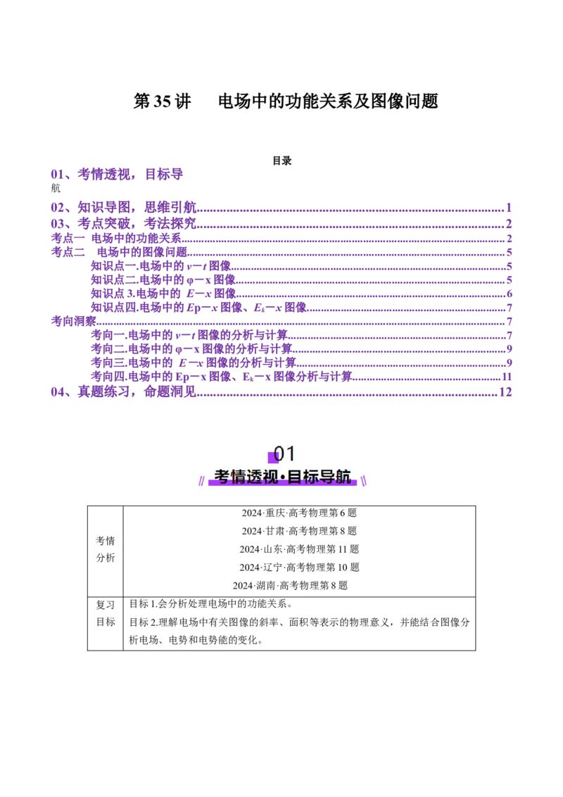 第35讲电场中的功能关系及图像问题（讲义）（原卷版）_4.2025物理总复习_2025年新高考资料_一轮复习_2025年高考物理一轮复习讲练测（新教材新高考）